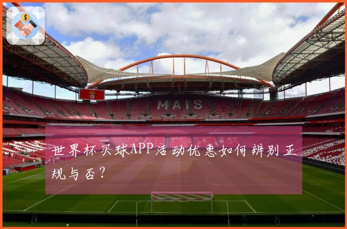 世界杯买球APP活动优惠如何辨别正规与否？