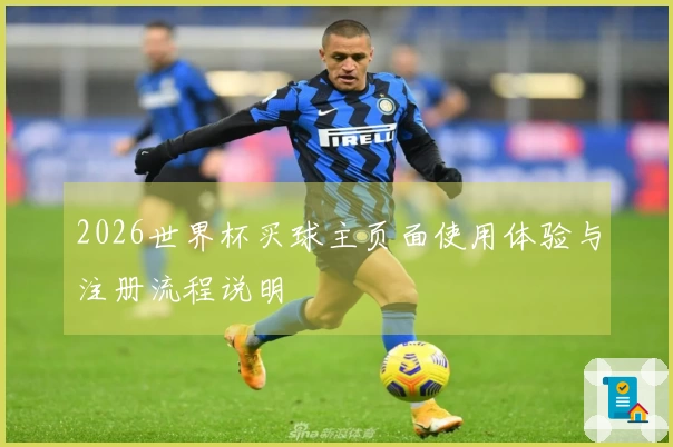 2026世界杯买球主页面使用体验与注册流程说明