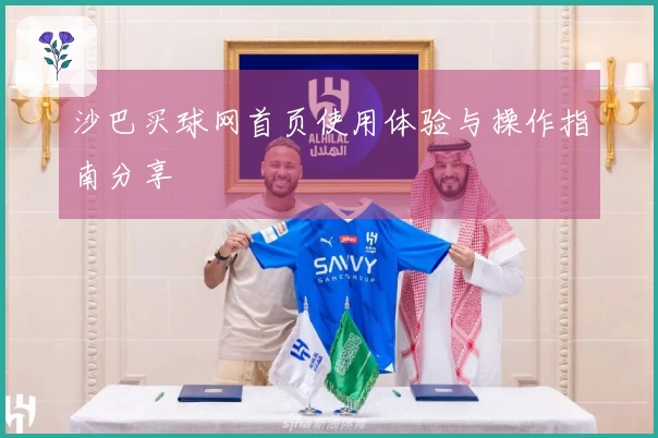 沙巴买球网首页使用体验与操作指南分享