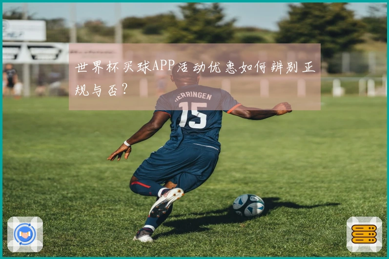 世界杯买球APP活动优惠如何辨别正规与否？