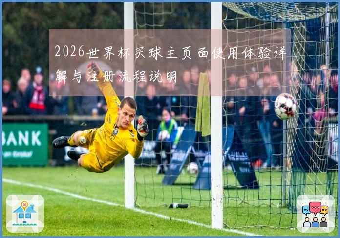 2026世界杯买球主页面使用体验详解与注册流程说明