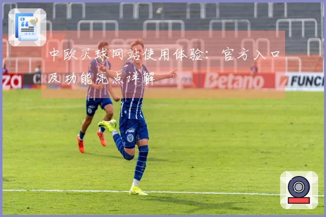 中欧买球网站使用体验:官方入口及功能亮点详解