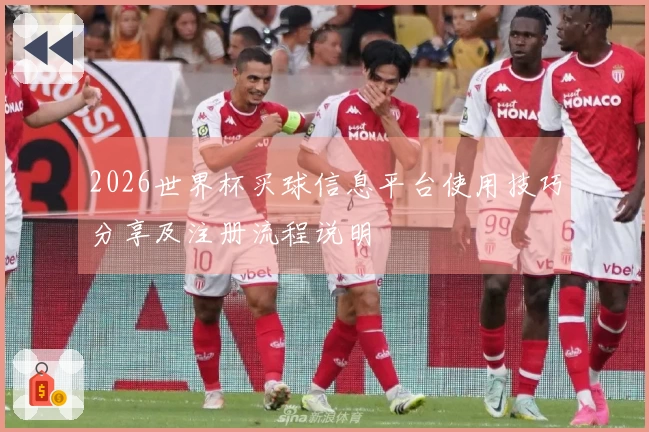 2026世界杯买球信息平台使用技巧分享及注册流程说明