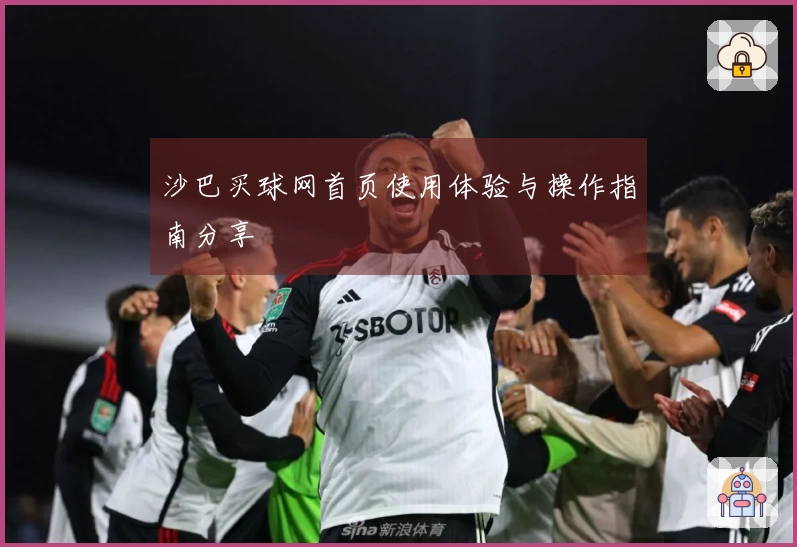 沙巴买球网首页使用体验与操作指南分享